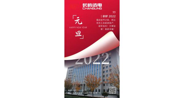 長(zhǎng)嶺紡電祝：全體員工及新老客戶新年快樂(lè)！